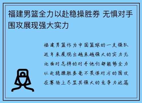 福建男篮全力以赴稳操胜券 无惧对手围攻展现强大实力