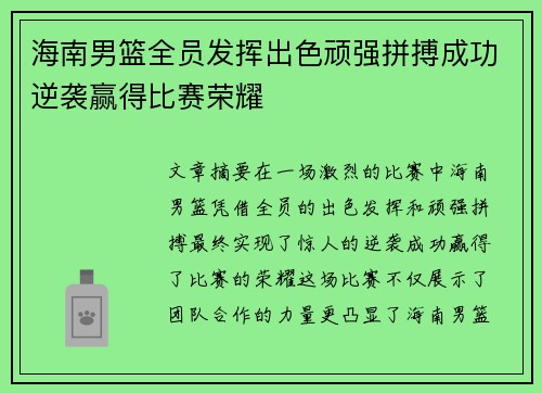 海南男篮全员发挥出色顽强拼搏成功逆袭赢得比赛荣耀