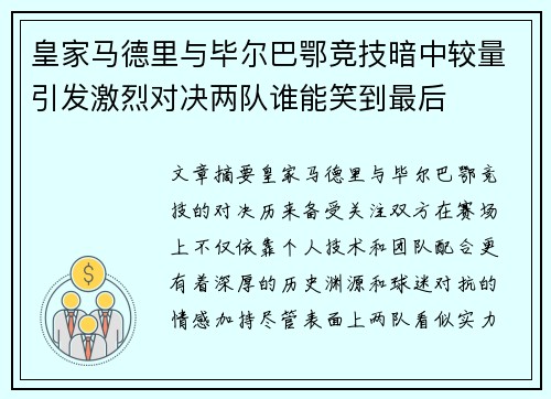 皇家马德里与毕尔巴鄂竞技暗中较量引发激烈对决两队谁能笑到最后