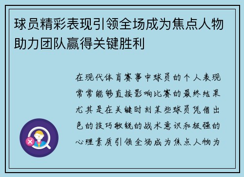 球员精彩表现引领全场成为焦点人物助力团队赢得关键胜利