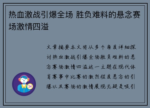 热血激战引爆全场 胜负难料的悬念赛场激情四溢