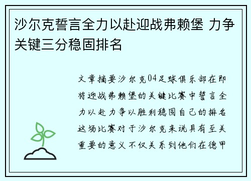 沙尔克誓言全力以赴迎战弗赖堡 力争关键三分稳固排名