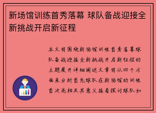 新场馆训练首秀落幕 球队备战迎接全新挑战开启新征程