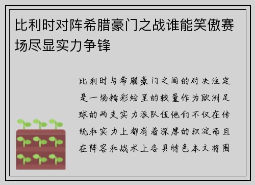 比利时对阵希腊豪门之战谁能笑傲赛场尽显实力争锋