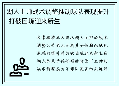 湖人主帅战术调整推动球队表现提升 打破困境迎来新生