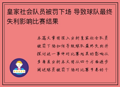 皇家社会队员被罚下场 导致球队最终失利影响比赛结果