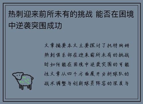 热刺迎来前所未有的挑战 能否在困境中逆袭突围成功