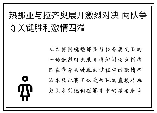 热那亚与拉齐奥展开激烈对决 两队争夺关键胜利激情四溢