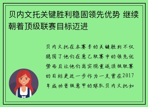 贝内文托关键胜利稳固领先优势 继续朝着顶级联赛目标迈进
