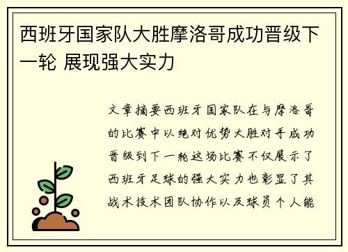 西班牙国家队大胜摩洛哥成功晋级下一轮 展现强大实力