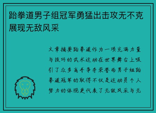 跆拳道男子组冠军勇猛出击攻无不克展现无敌风采