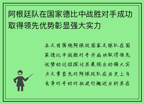 阿根廷队在国家德比中战胜对手成功取得领先优势彰显强大实力