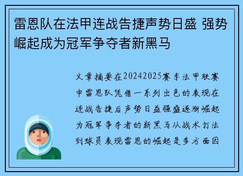 雷恩队在法甲连战告捷声势日盛 强势崛起成为冠军争夺者新黑马