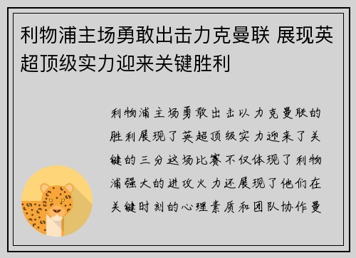 利物浦主场勇敢出击力克曼联 展现英超顶级实力迎来关键胜利