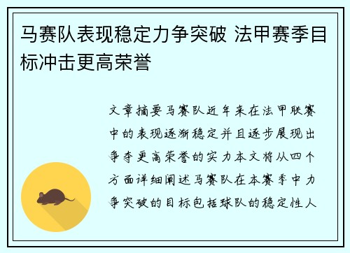 马赛队表现稳定力争突破 法甲赛季目标冲击更高荣誉