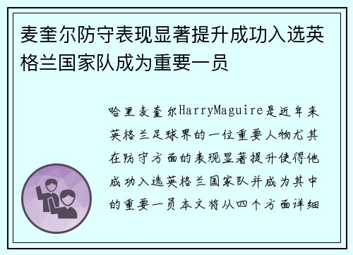 麦奎尔防守表现显著提升成功入选英格兰国家队成为重要一员