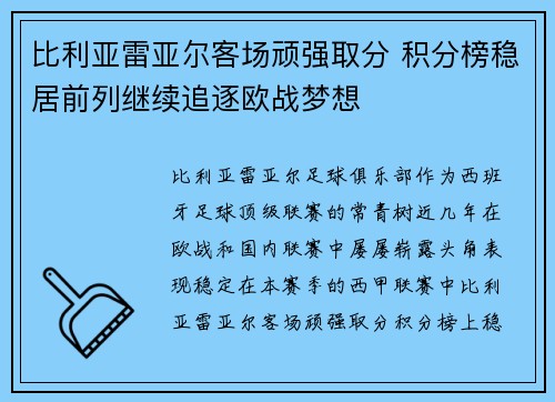 比利亚雷亚尔客场顽强取分 积分榜稳居前列继续追逐欧战梦想