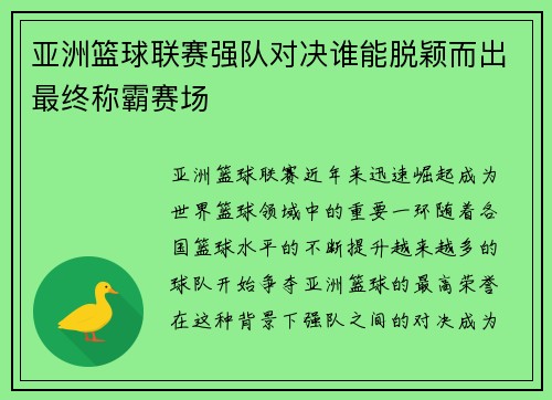亚洲篮球联赛强队对决谁能脱颖而出最终称霸赛场
