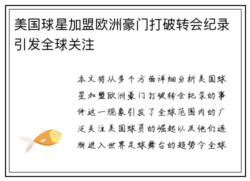 美国球星加盟欧洲豪门打破转会纪录引发全球关注