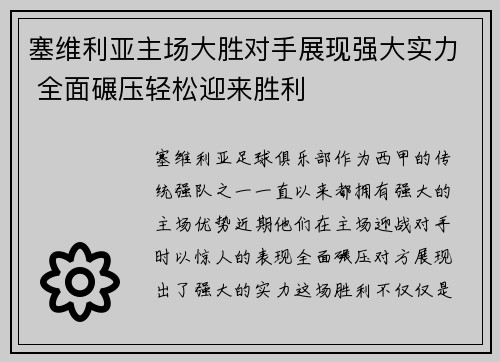 塞维利亚主场大胜对手展现强大实力 全面碾压轻松迎来胜利