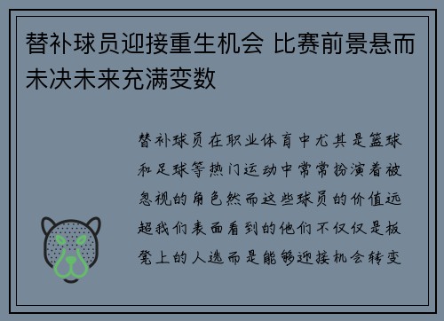 替补球员迎接重生机会 比赛前景悬而未决未来充满变数
