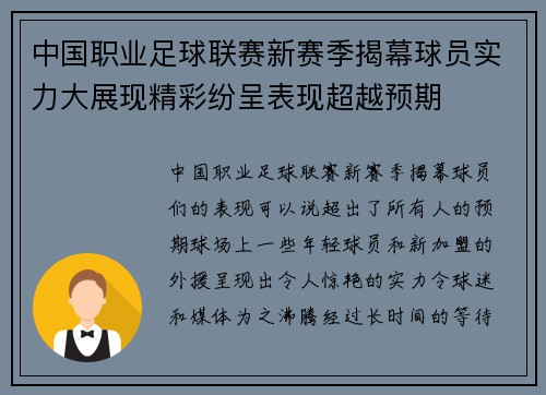 中国职业足球联赛新赛季揭幕球员实力大展现精彩纷呈表现超越预期
