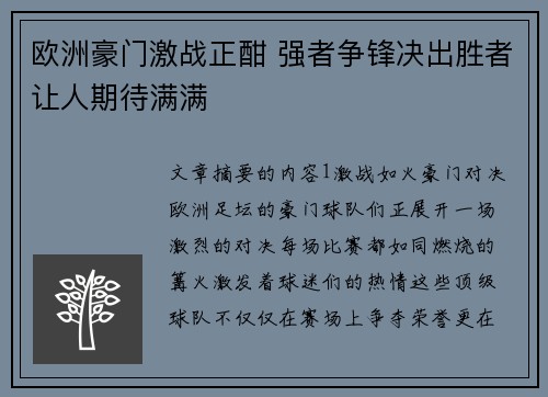 欧洲豪门激战正酣 强者争锋决出胜者让人期待满满