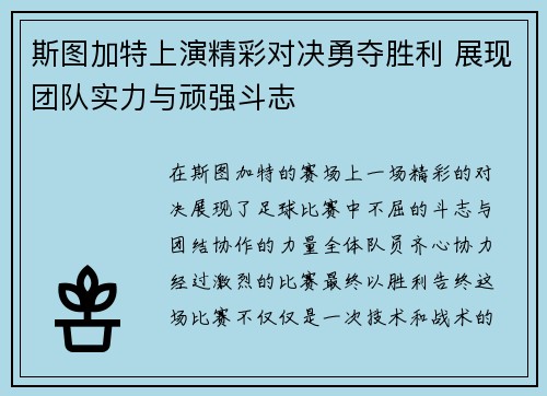 斯图加特上演精彩对决勇夺胜利 展现团队实力与顽强斗志