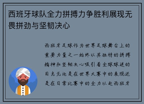 西班牙球队全力拼搏力争胜利展现无畏拼劲与坚韧决心