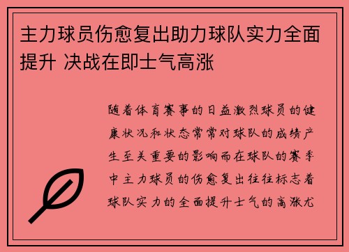 主力球员伤愈复出助力球队实力全面提升 决战在即士气高涨