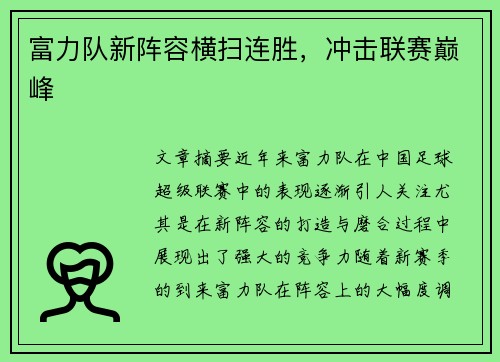 富力队新阵容横扫连胜，冲击联赛巅峰