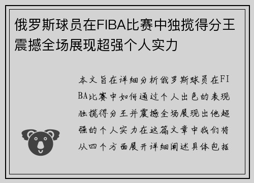俄罗斯球员在FIBA比赛中独揽得分王震撼全场展现超强个人实力