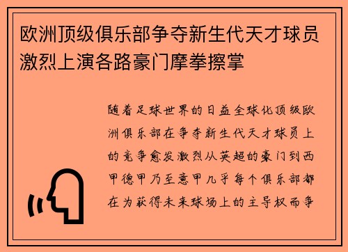 欧洲顶级俱乐部争夺新生代天才球员激烈上演各路豪门摩拳擦掌