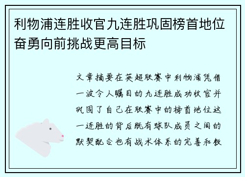 利物浦连胜收官九连胜巩固榜首地位奋勇向前挑战更高目标