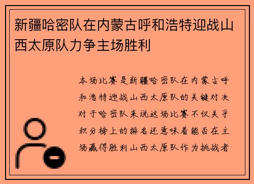 新疆哈密队在内蒙古呼和浩特迎战山西太原队力争主场胜利
