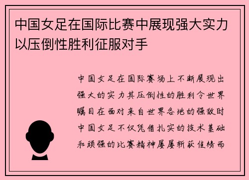 中国女足在国际比赛中展现强大实力以压倒性胜利征服对手