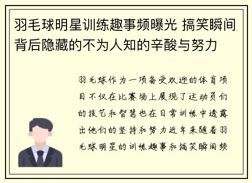 羽毛球明星训练趣事频曝光 搞笑瞬间背后隐藏的不为人知的辛酸与努力