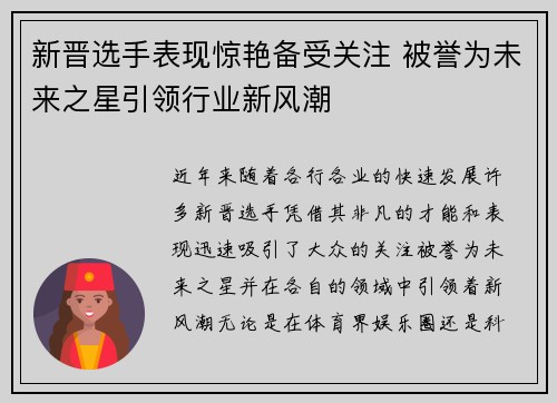 新晋选手表现惊艳备受关注 被誉为未来之星引领行业新风潮