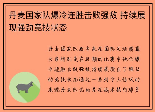 丹麦国家队爆冷连胜击败强敌 持续展现强劲竞技状态