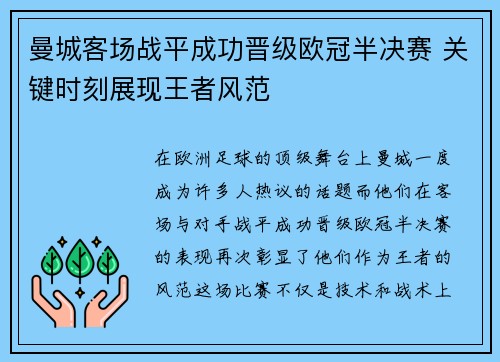 曼城客场战平成功晋级欧冠半决赛 关键时刻展现王者风范