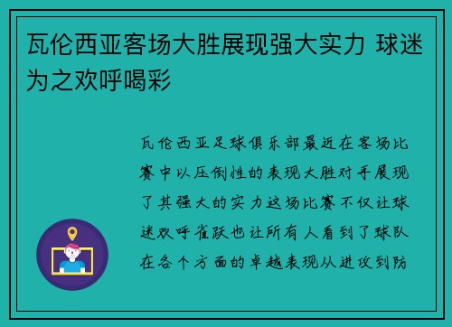 瓦伦西亚客场大胜展现强大实力 球迷为之欢呼喝彩