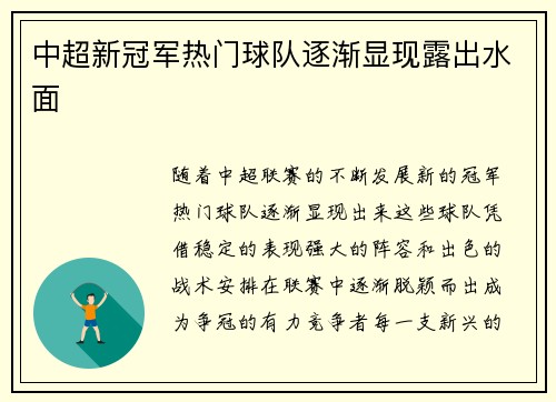 中超新冠军热门球队逐渐显现露出水面
