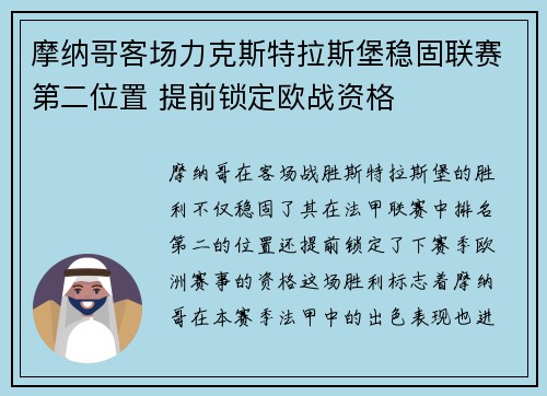 摩纳哥客场力克斯特拉斯堡稳固联赛第二位置 提前锁定欧战资格