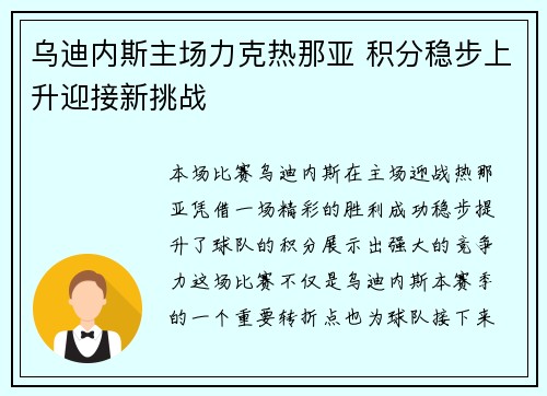 乌迪内斯主场力克热那亚 积分稳步上升迎接新挑战