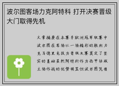 波尔图客场力克阿特科 打开决赛晋级大门取得先机