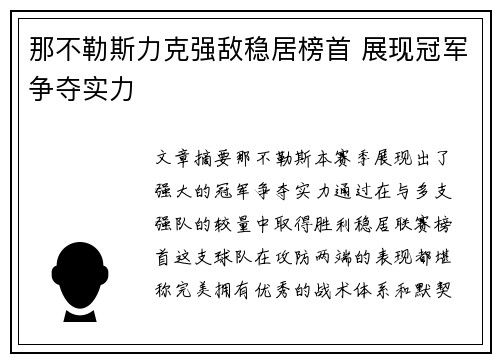 那不勒斯力克强敌稳居榜首 展现冠军争夺实力