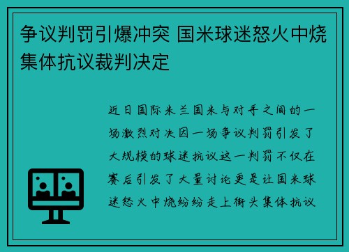 争议判罚引爆冲突 国米球迷怒火中烧集体抗议裁判决定