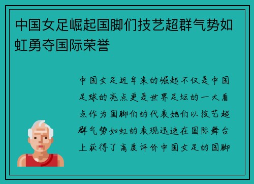 中国女足崛起国脚们技艺超群气势如虹勇夺国际荣誉