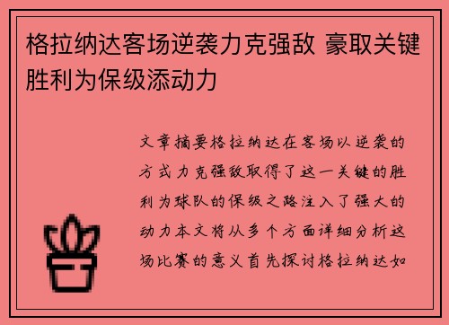 格拉纳达客场逆袭力克强敌 豪取关键胜利为保级添动力
