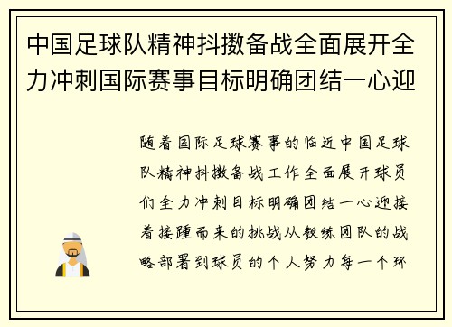 中国足球队精神抖擞备战全面展开全力冲刺国际赛事目标明确团结一心迎接挑战